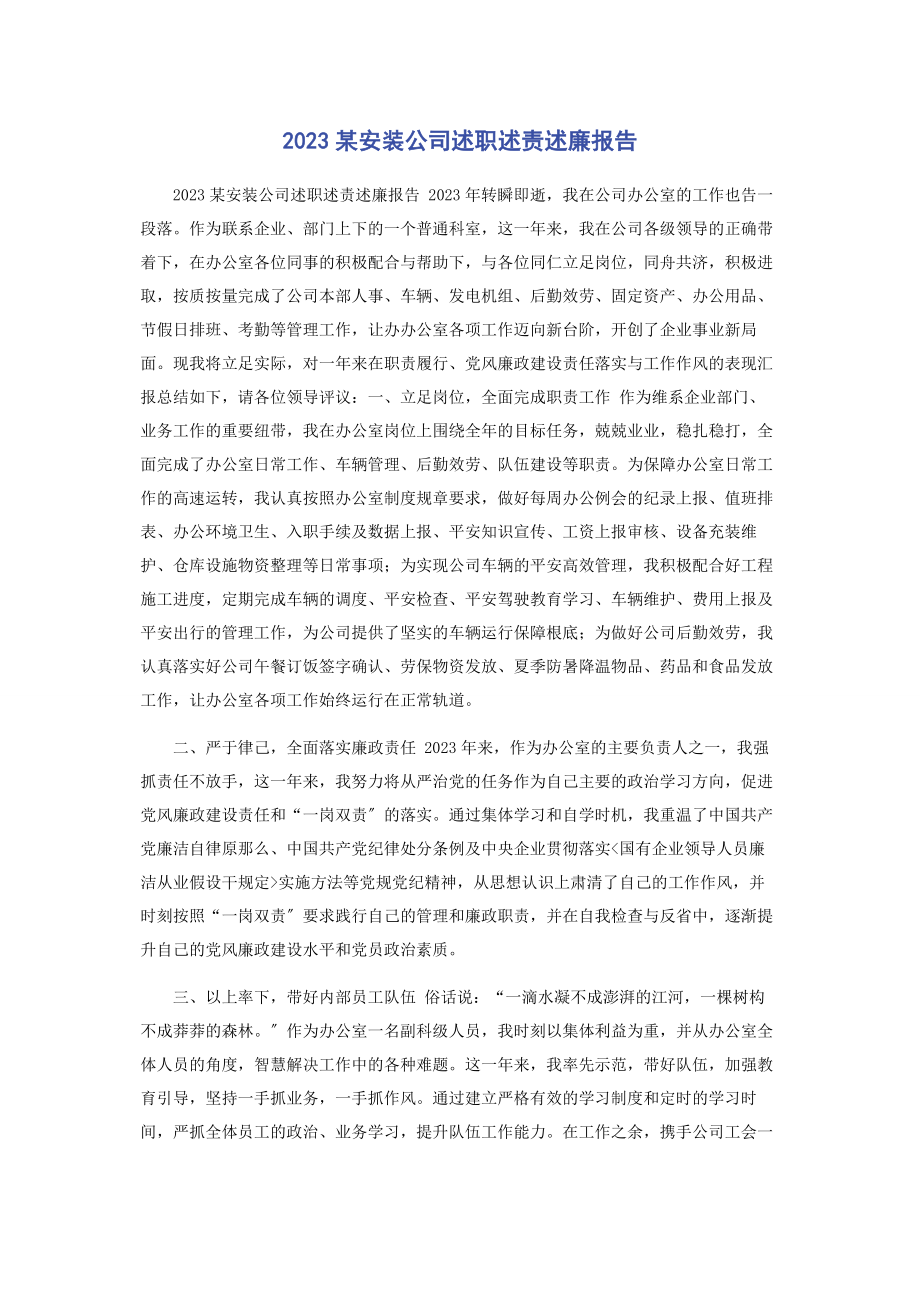 2023年x安装公司述职述责述廉报告.docx_第1页