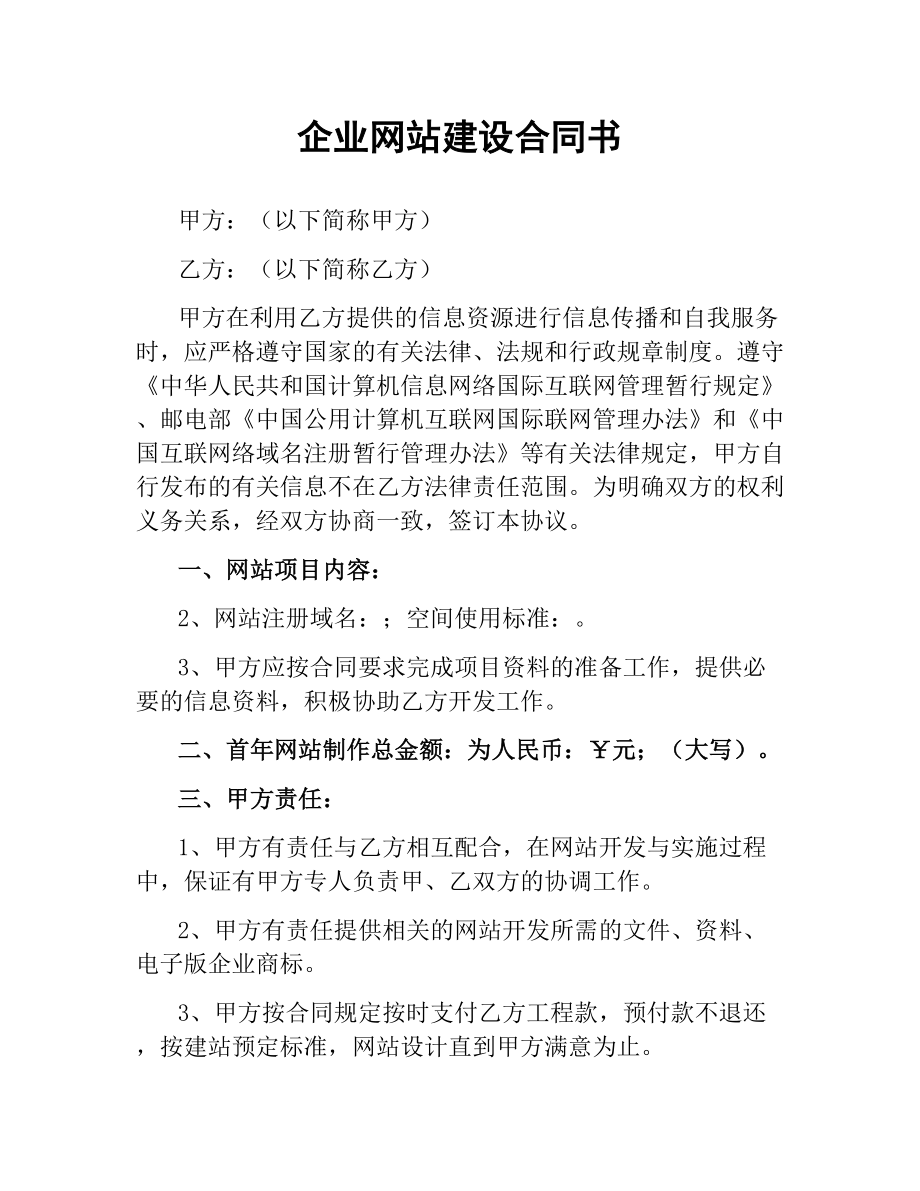 企业网站建设合同书.docx_第1页