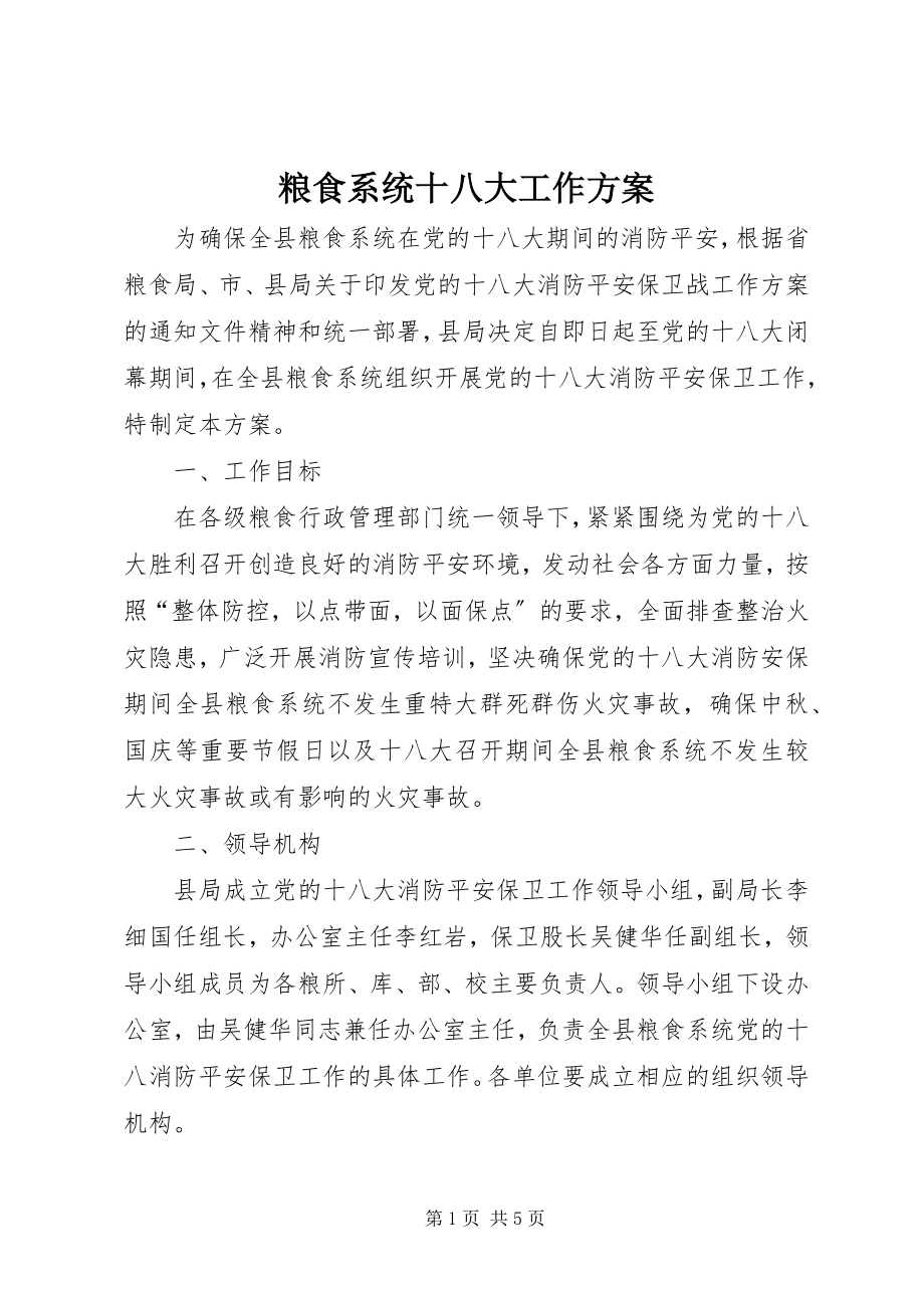 2023年粮食系统十八大工作方案.docx_第1页