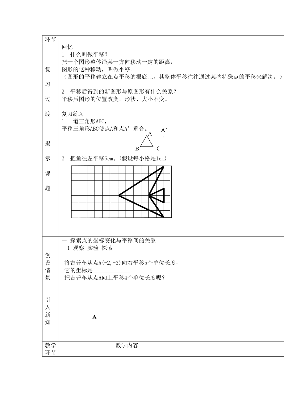 2023年七级数学下册用坐标表示平移教案人教新课标版.docx_第2页