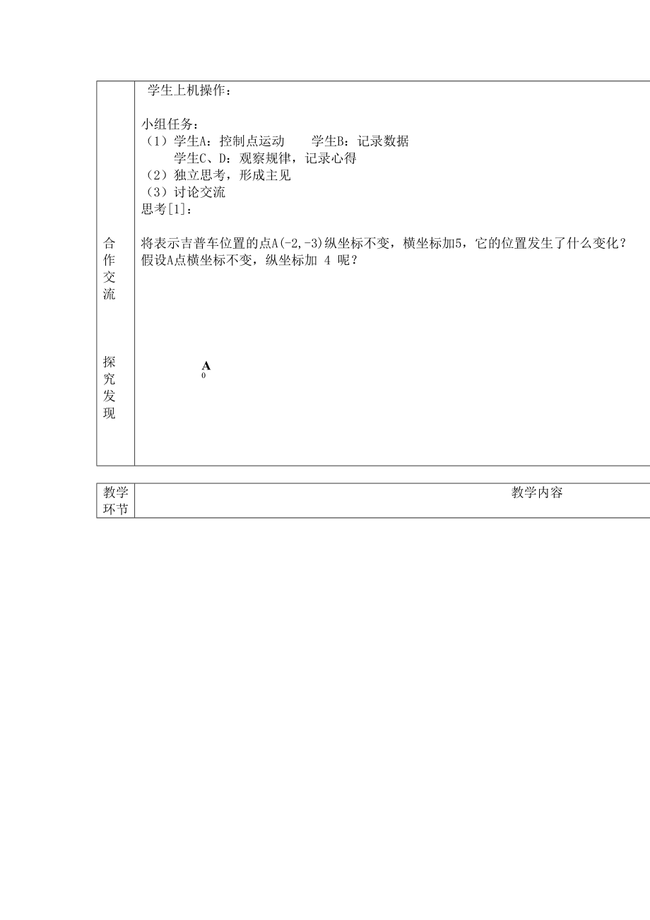 2023年七级数学下册用坐标表示平移教案人教新课标版.docx_第3页