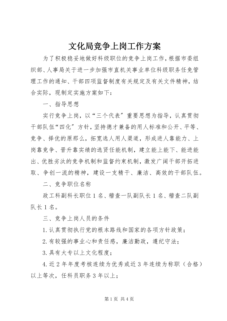 2023年文化局竞争上岗工作方案.docx_第1页