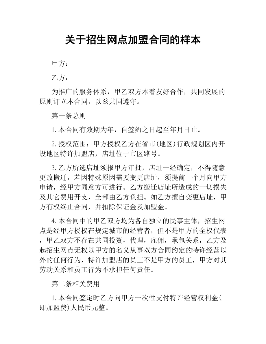 关于招生网点加盟合同的样本.docx_第1页