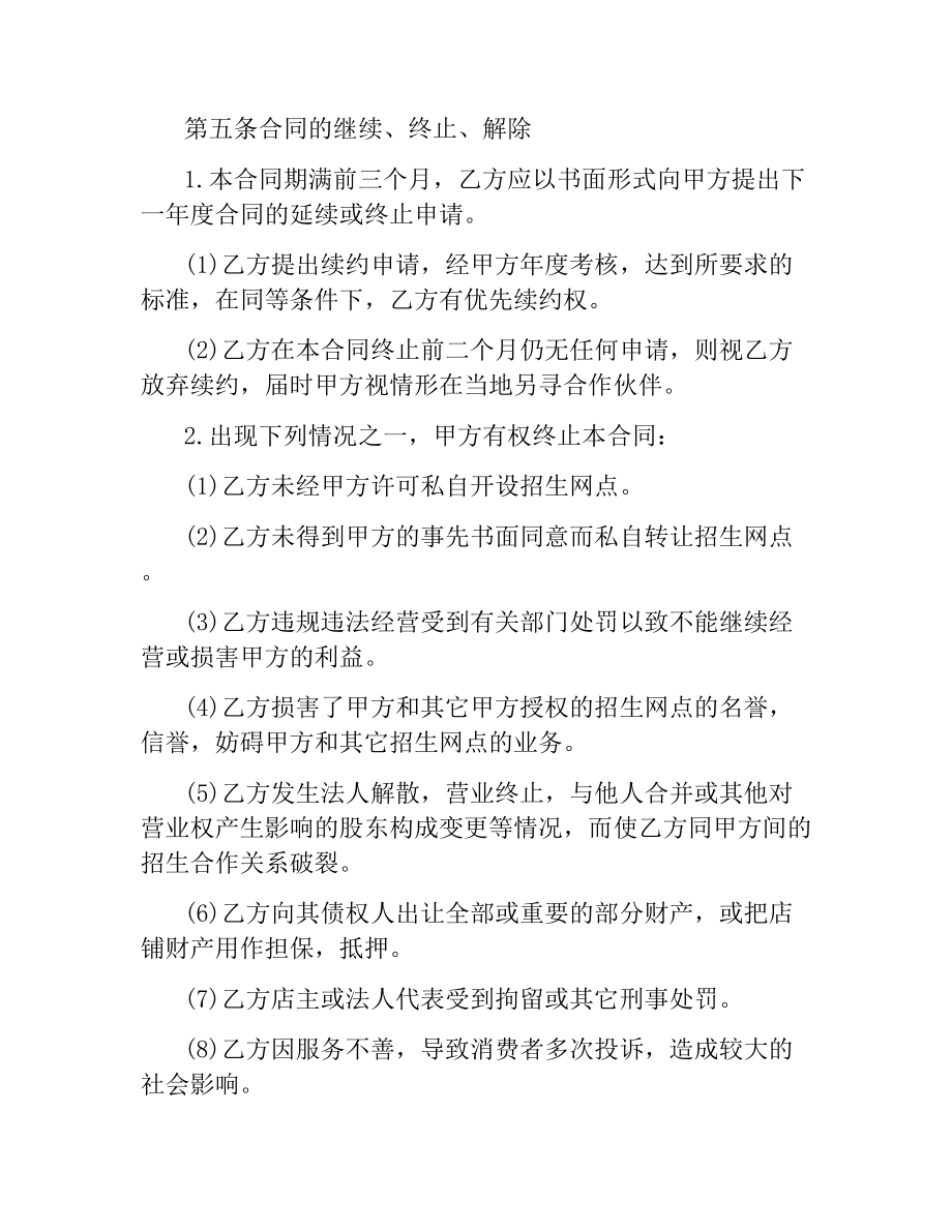 关于招生网点加盟合同的样本.docx_第3页