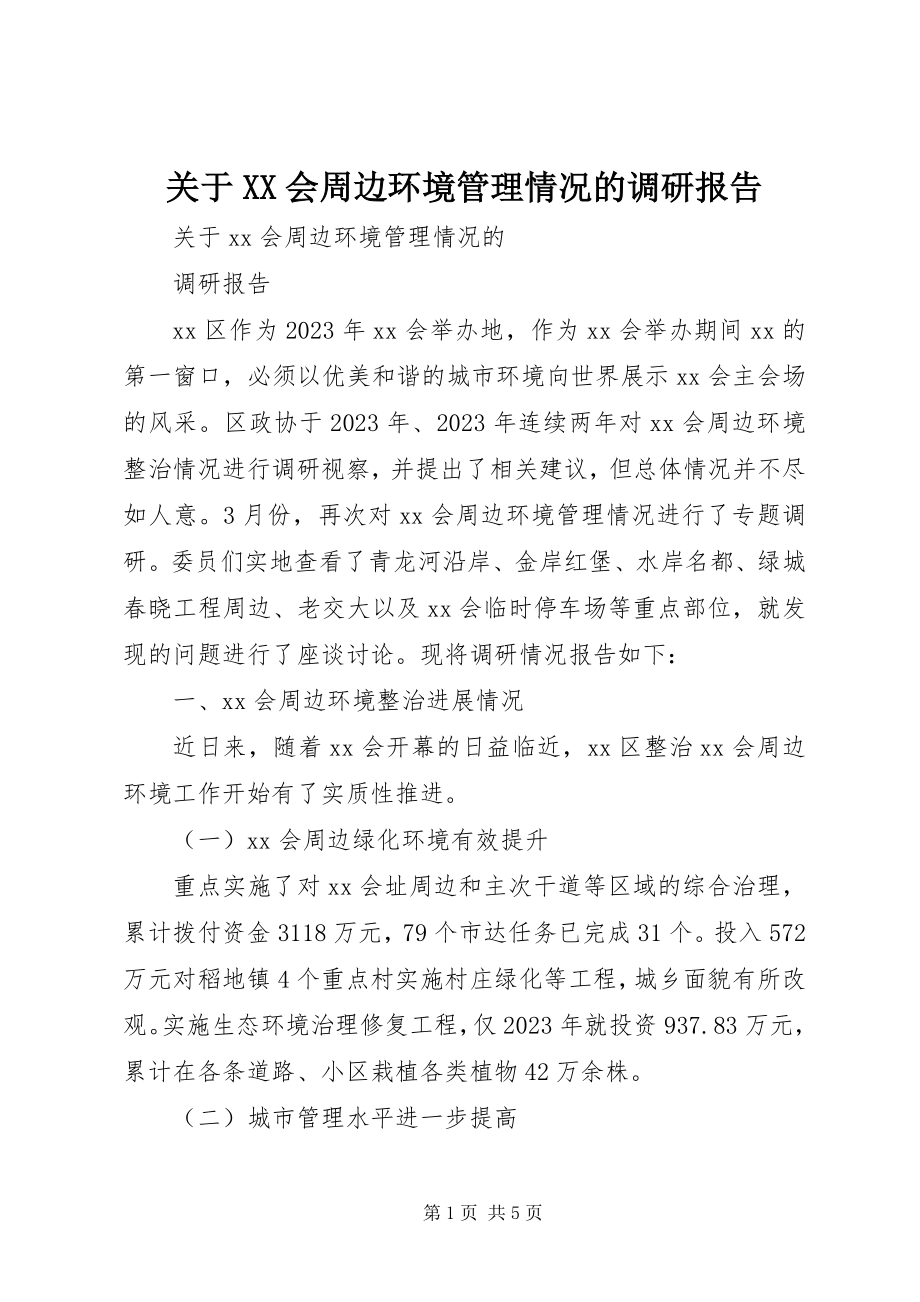 2023年XX会周边环境管理情况的调研报告.docx_第1页