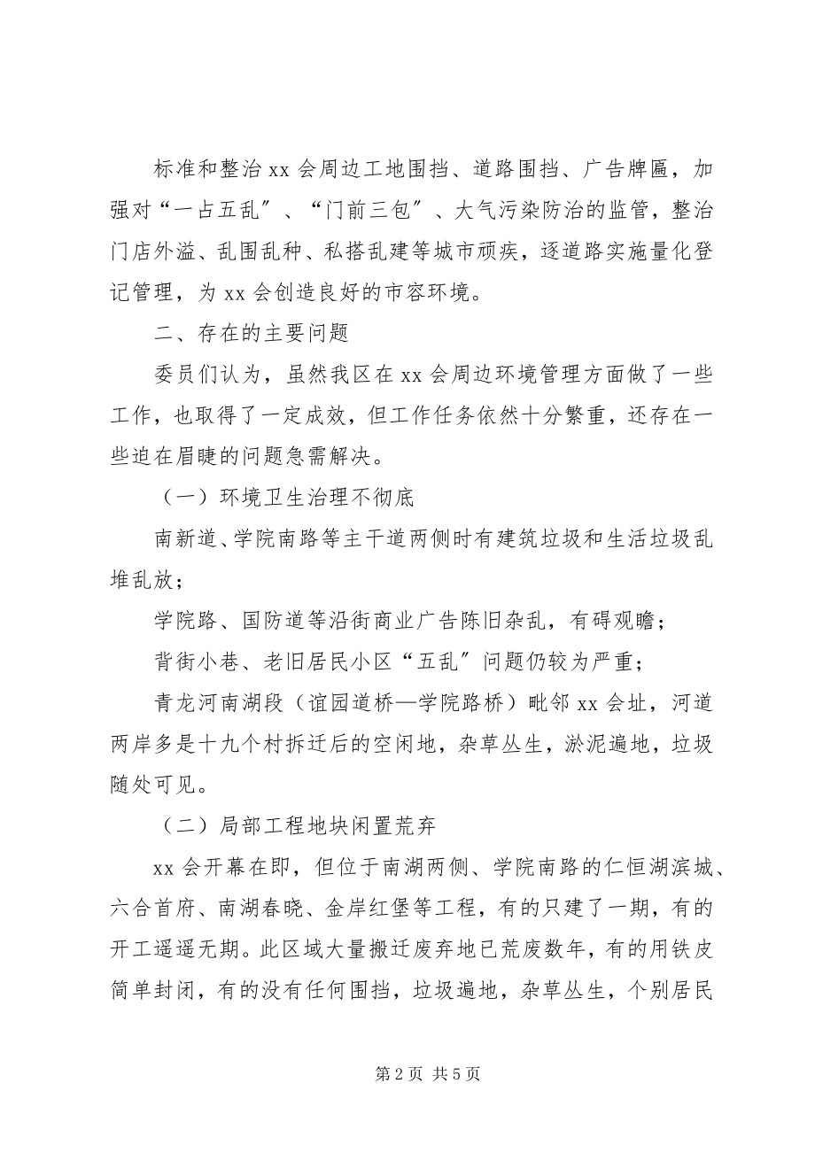 2023年XX会周边环境管理情况的调研报告.docx_第2页