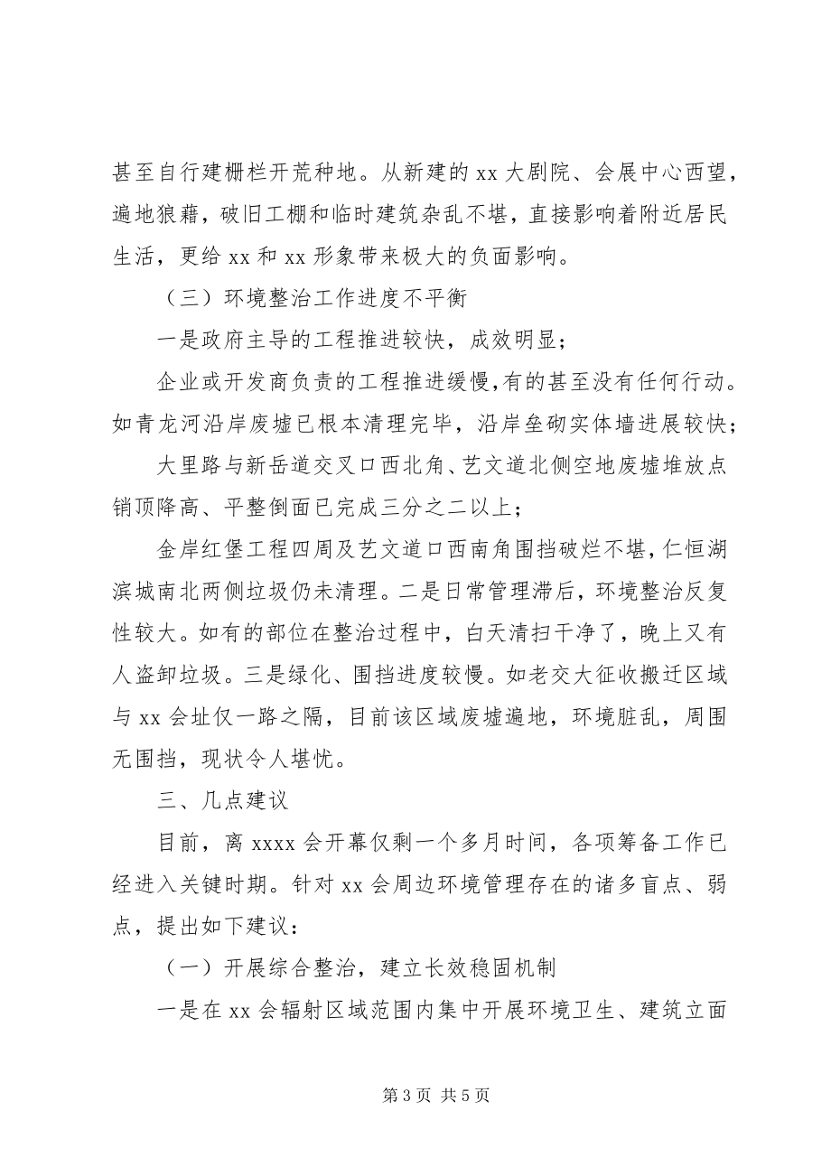 2023年XX会周边环境管理情况的调研报告.docx_第3页