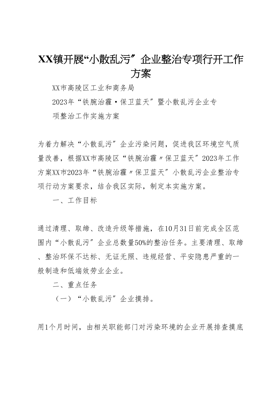 2023年镇开展小散乱污企业整治专项行动工作方案 .doc_第1页