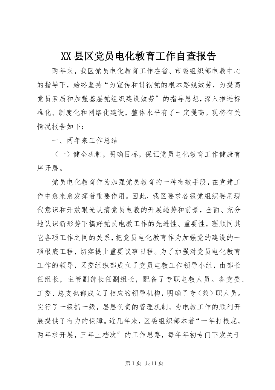 2023年XX县区党员电化教育工作自查报告新编.docx_第1页