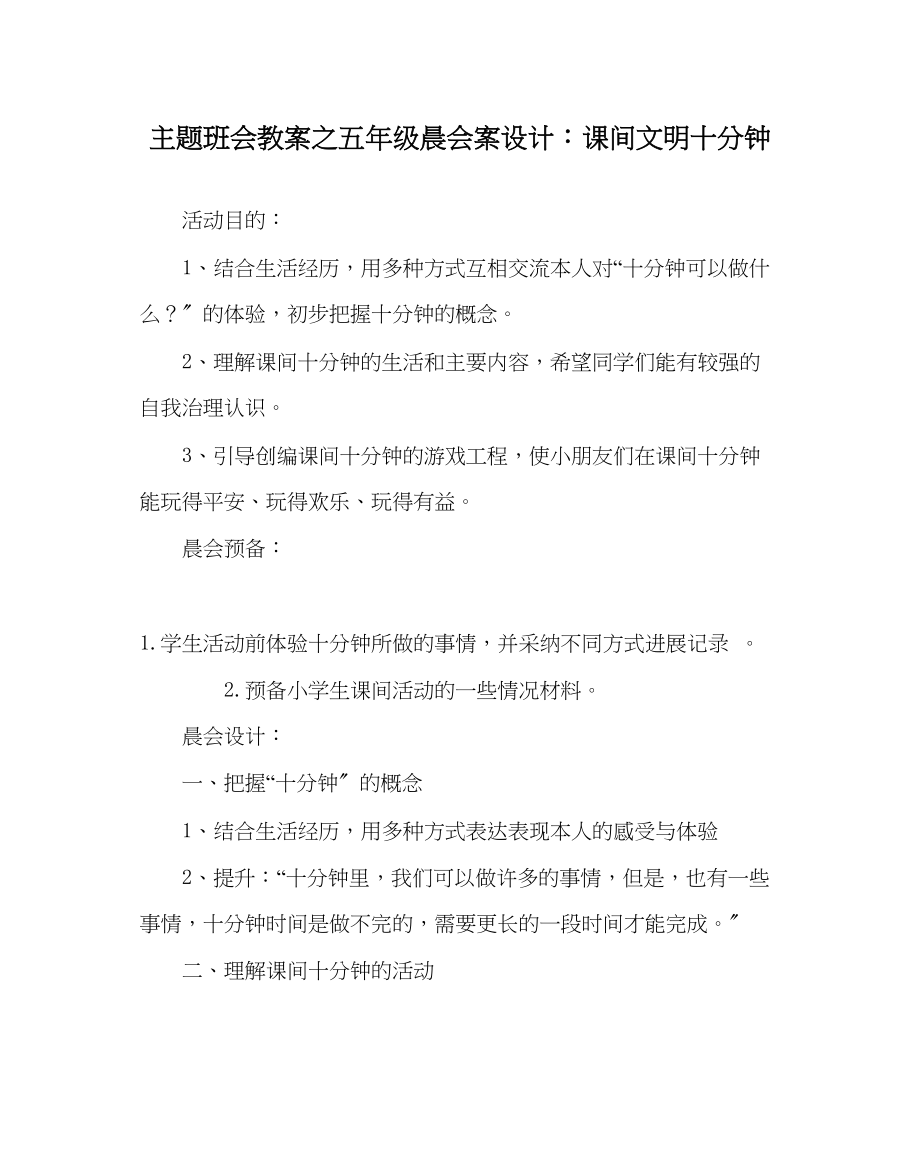 2023年主题班会教案五级晨会案设计课间文明十分钟.docx_第1页