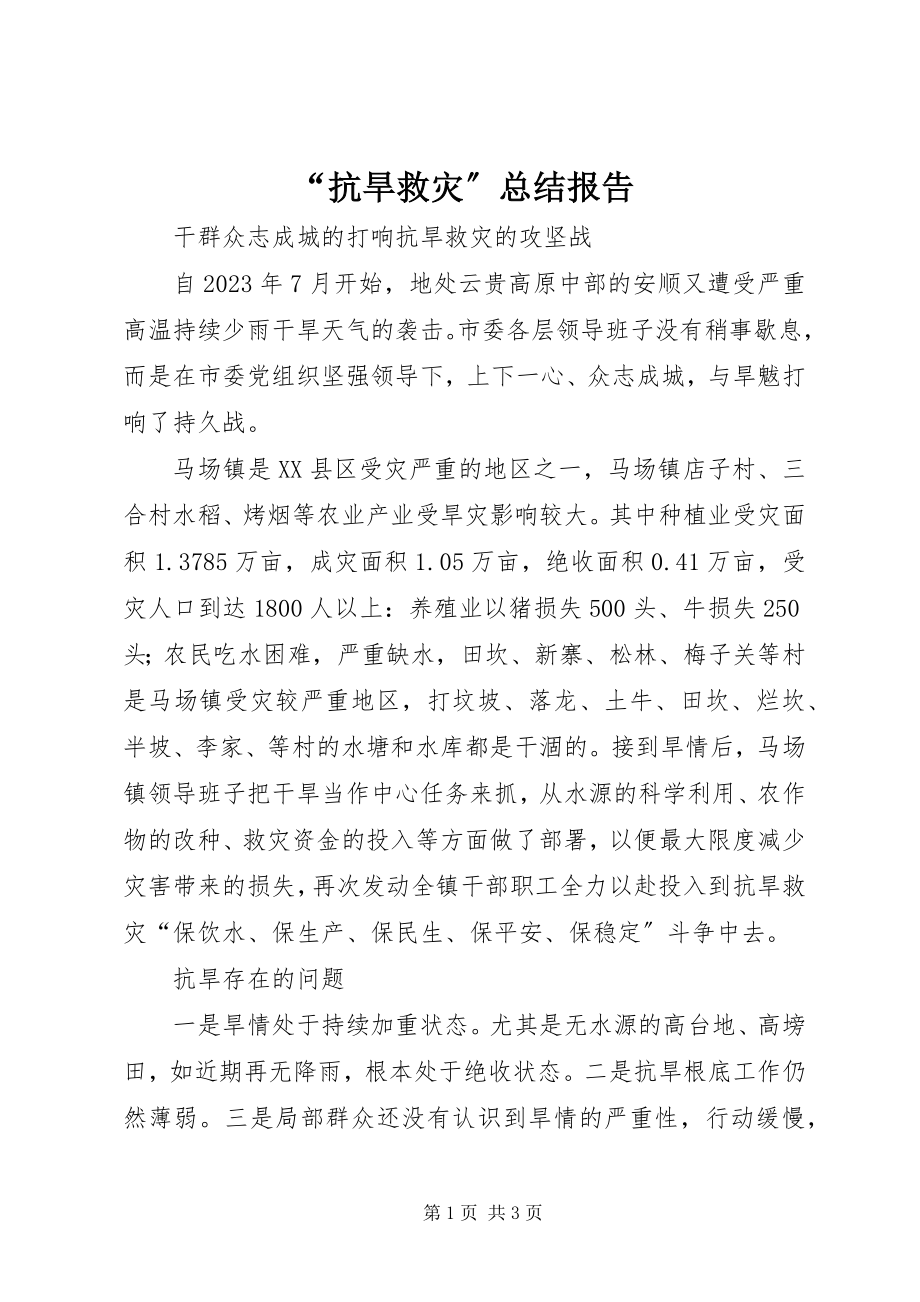 2023年“抗旱救灾”总结报告新编.docx_第1页