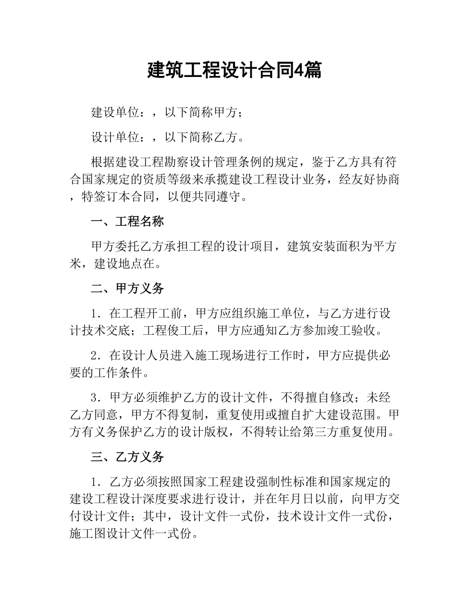 建筑工程设计合同4篇.docx_第1页