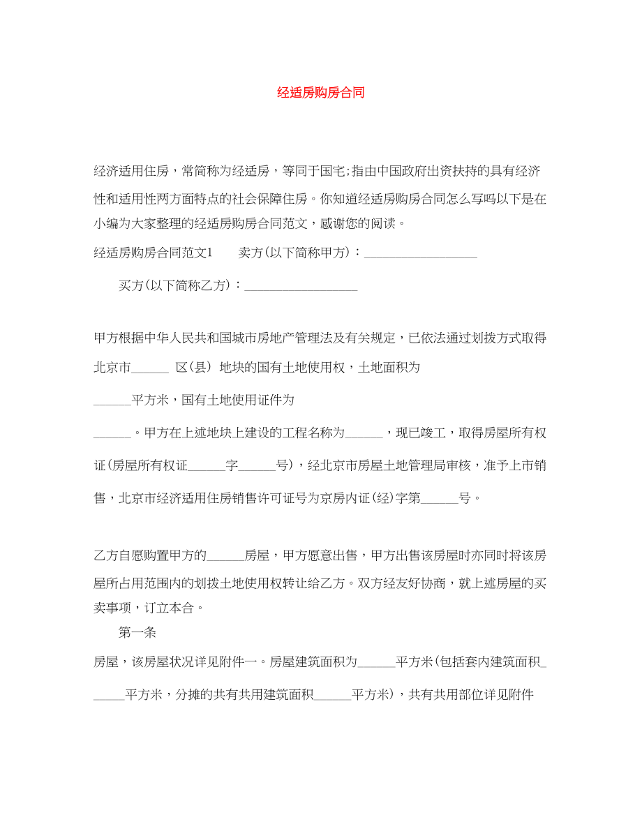 2023年经适房购房合同.docx_第1页