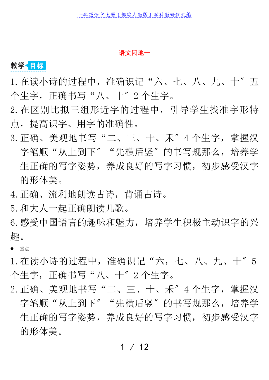 2023年一年级语文上册识字一语文园地一教案部编人教版.doc_第1页