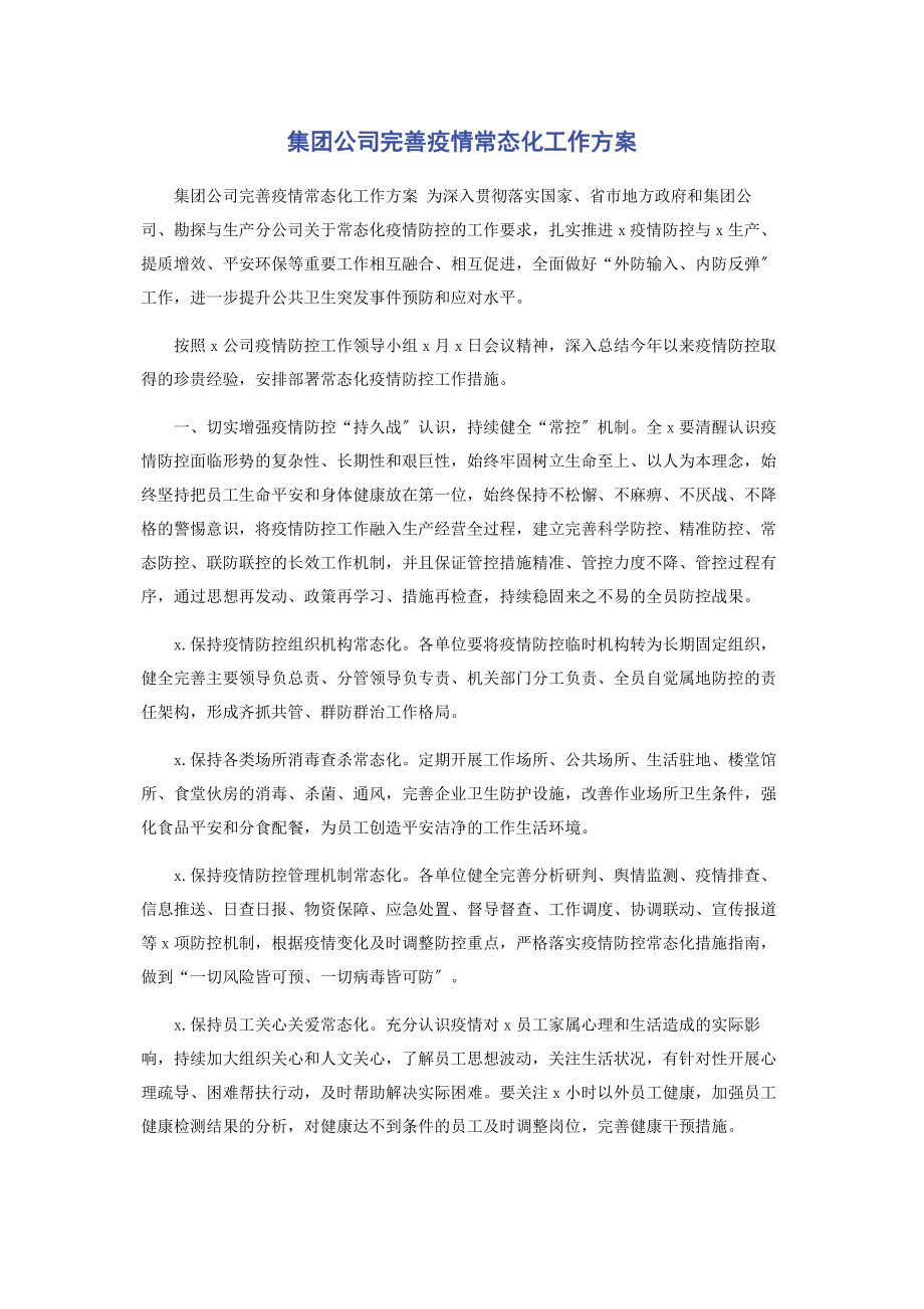 2023年集团公司完善疫情常态化工作方案2.docx_第1页