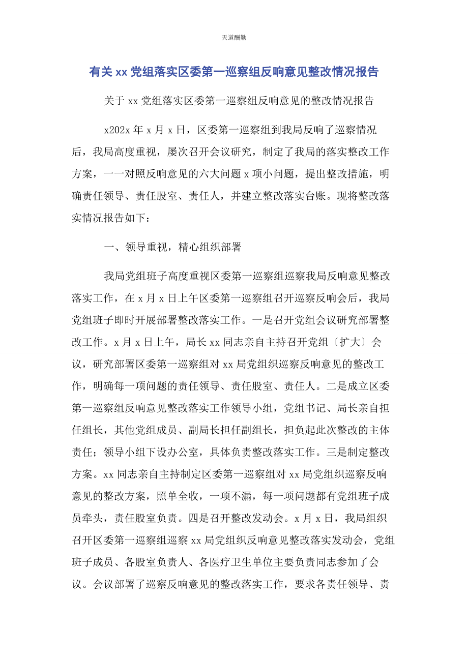 2023年xx党组落实区委第一巡察组反馈意见整改情况报告.docx_第1页