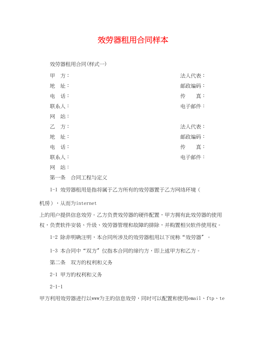 2023年精选服务器租用合同样本.docx_第1页