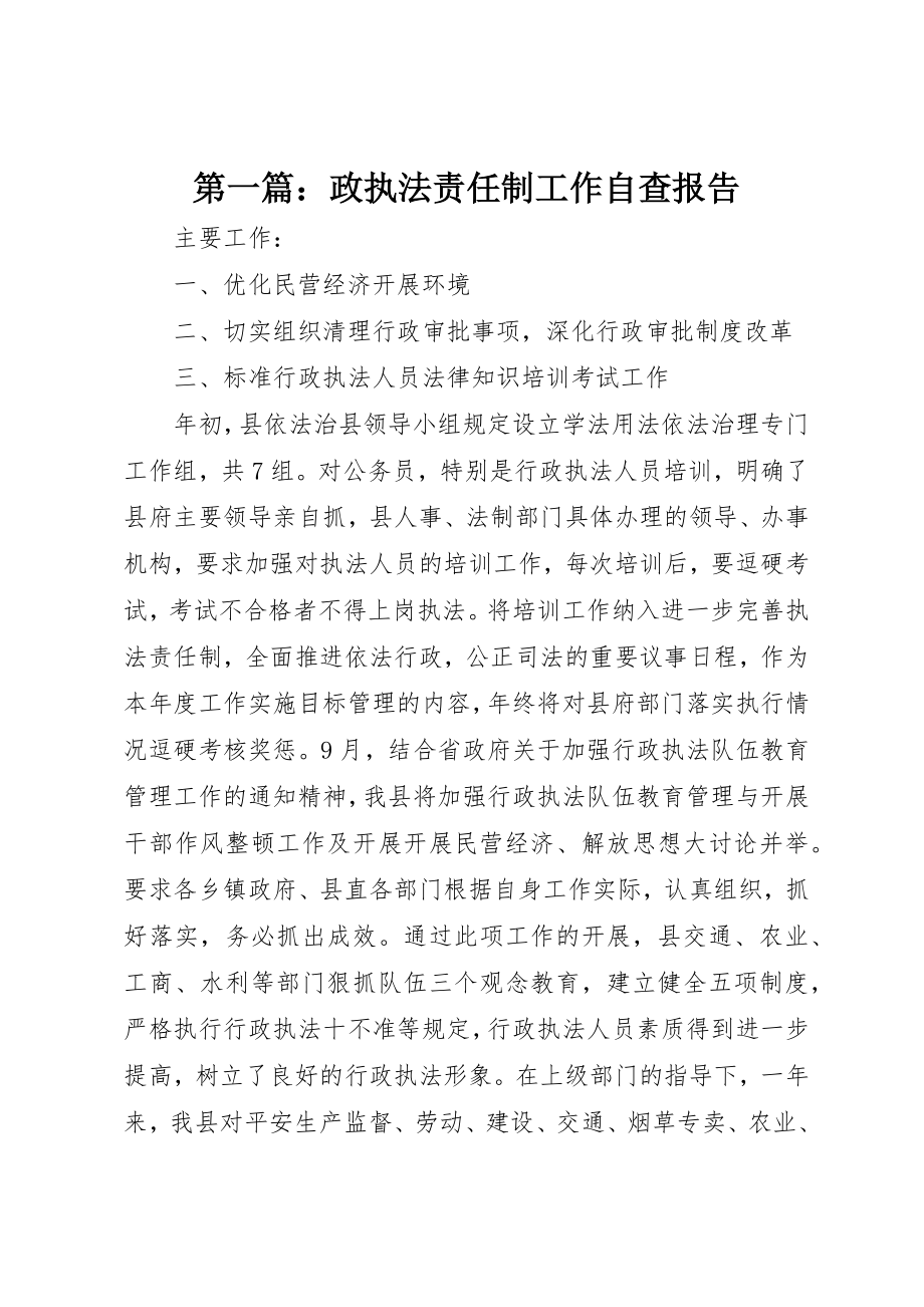 2023年xx政执法责任制工作自查报告新编.docx_第1页