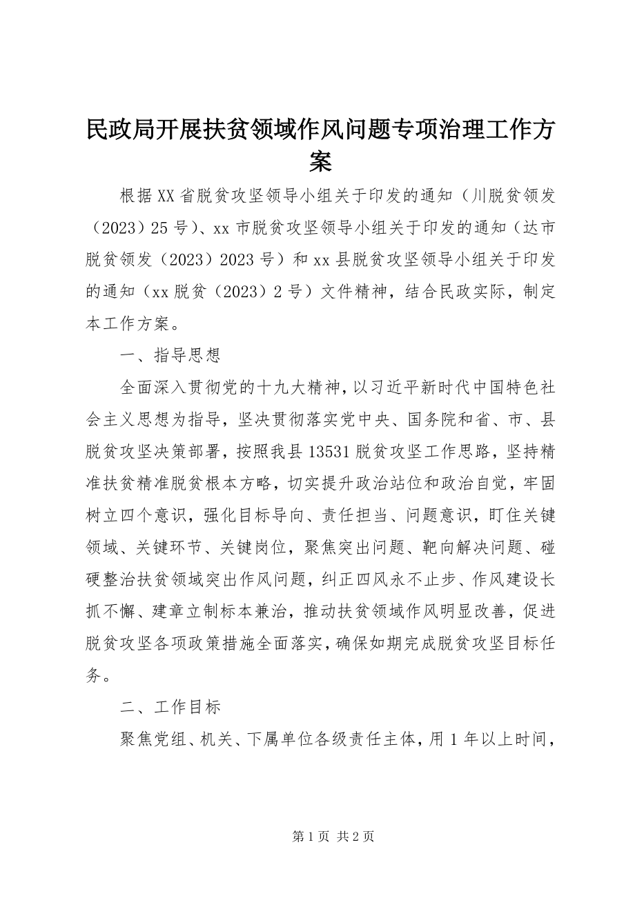 2023年民政局开展扶贫领域作风问题专项治理工作方案.docx_第1页