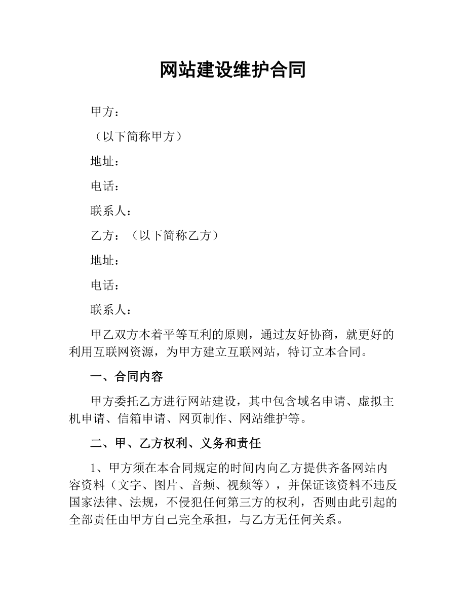 网站建设维护合同（二）.docx_第1页