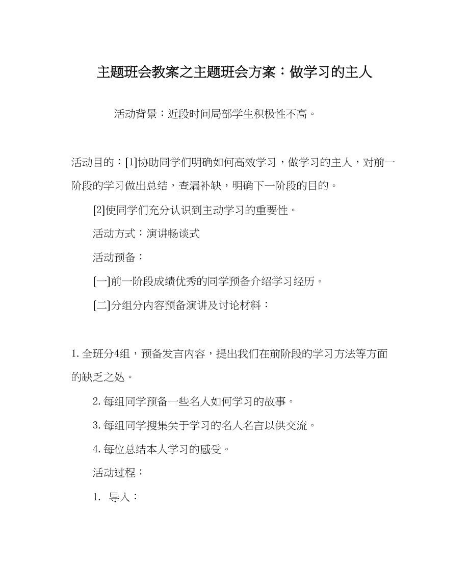 2023年主题班会教案主题班会方案做学习的主人.docx_第1页