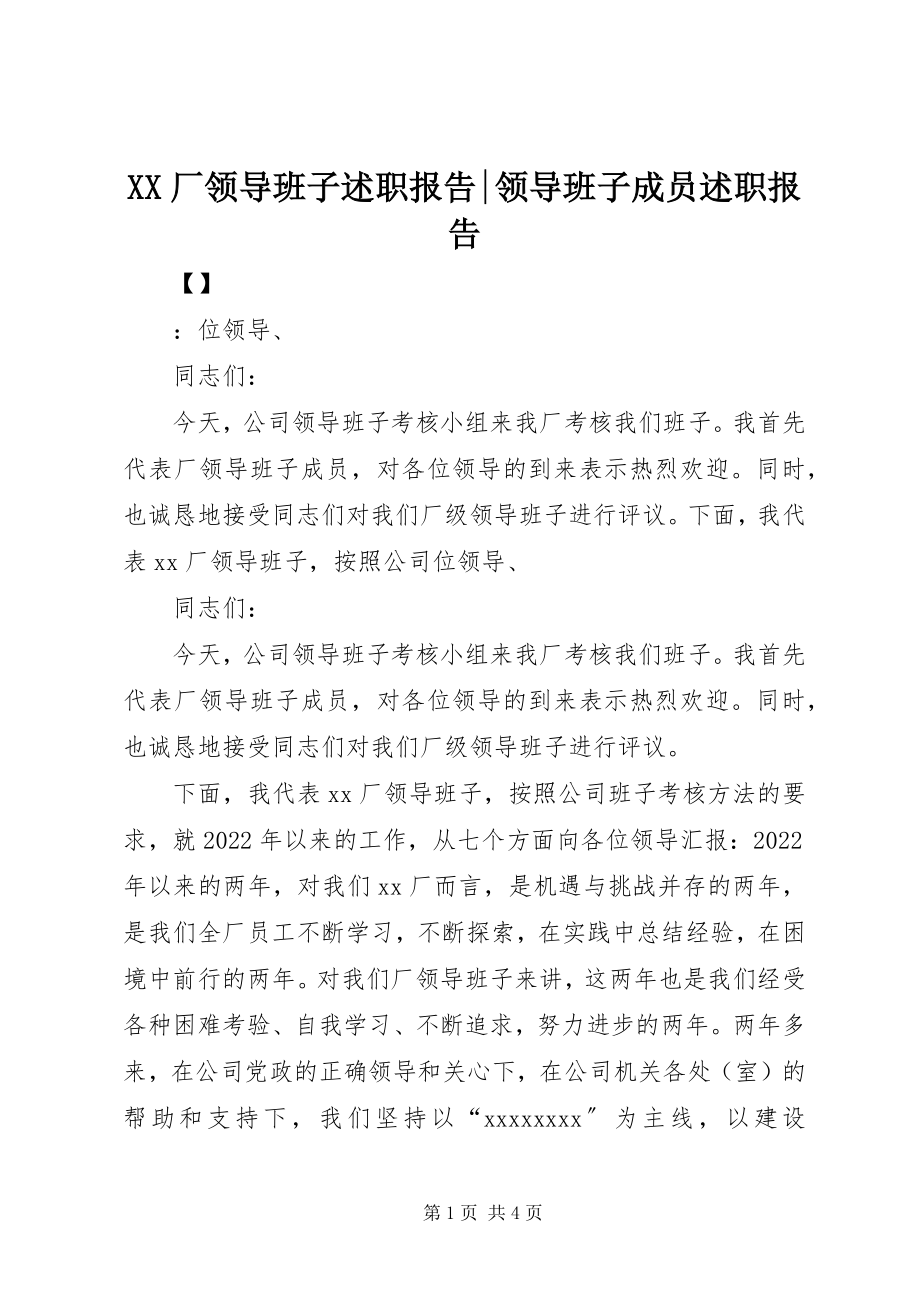 2023年XX厂领导班子述职报告领导班子成员述职报告新编.docx_第1页