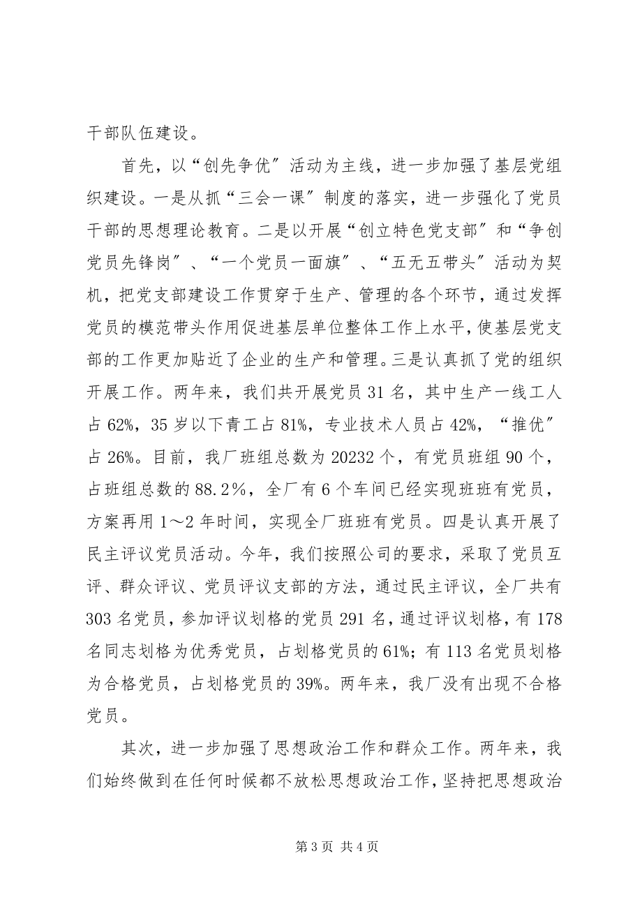 2023年XX厂领导班子述职报告领导班子成员述职报告新编.docx_第3页