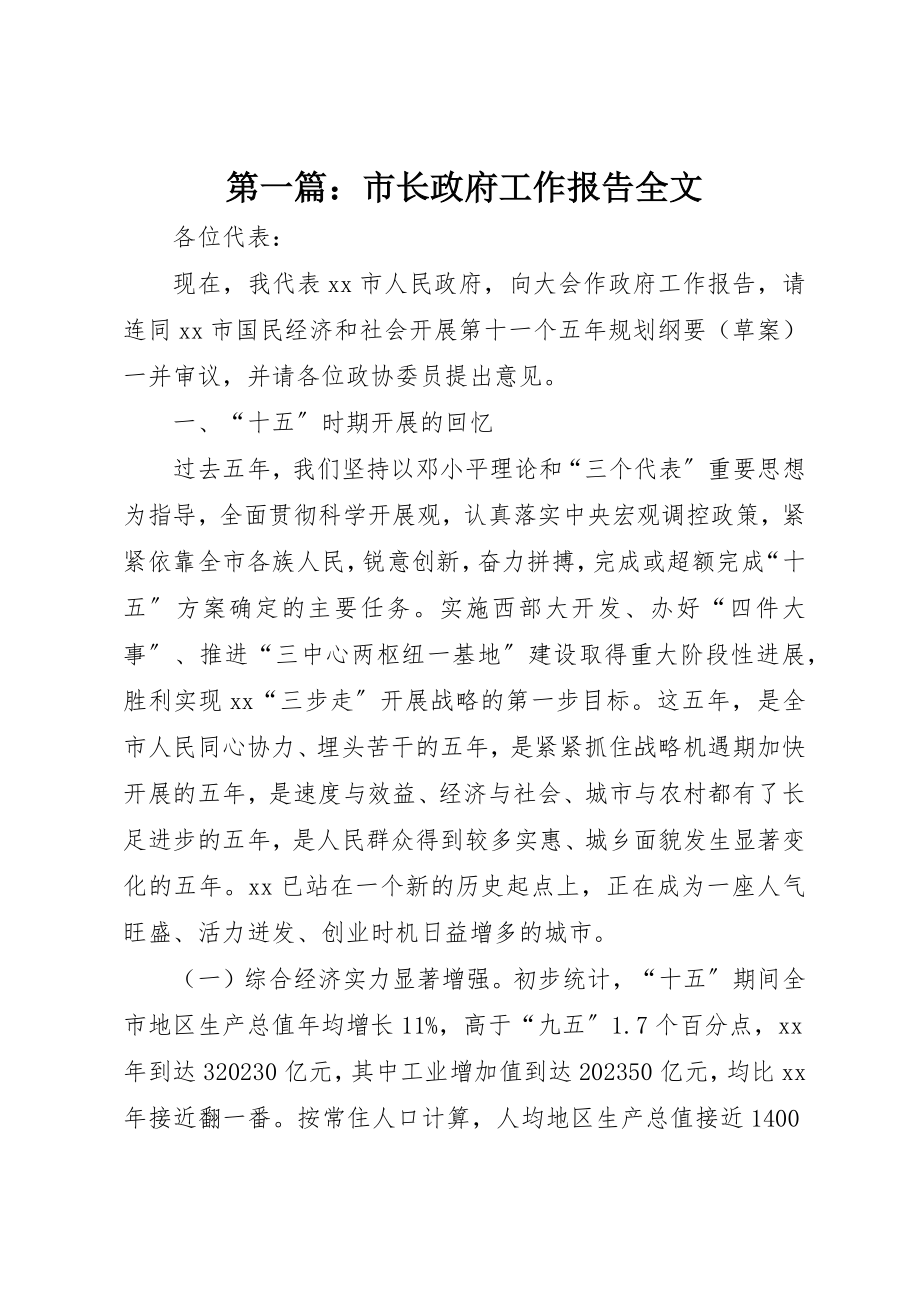 2023年xx市长政府工作报告全文新编.docx_第1页