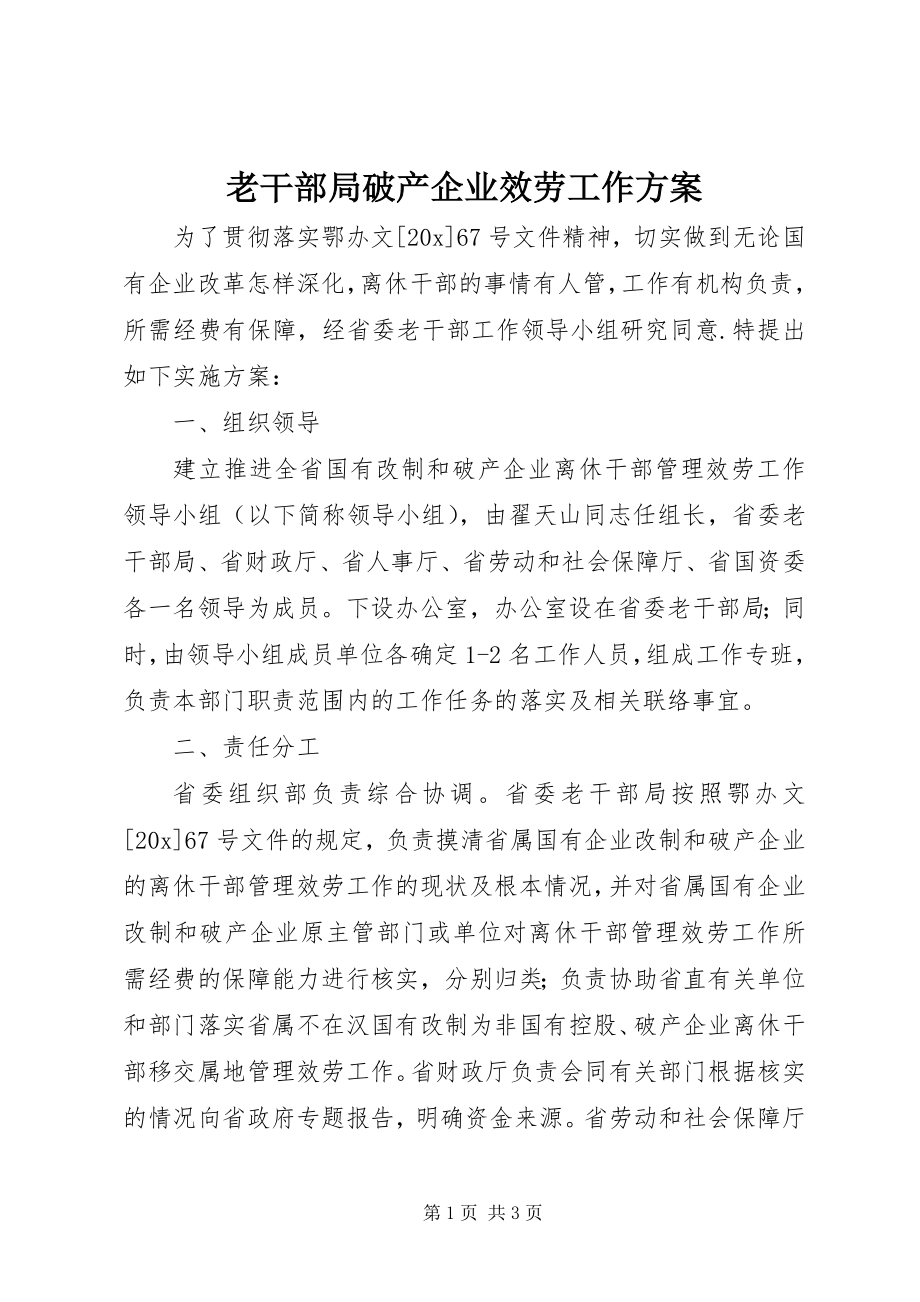 2023年老干部局破产企业服务工作方案.docx_第1页