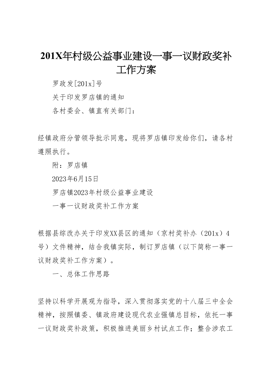 2023年村级公益事业建设一事一议财政奖补工作方案.doc_第1页