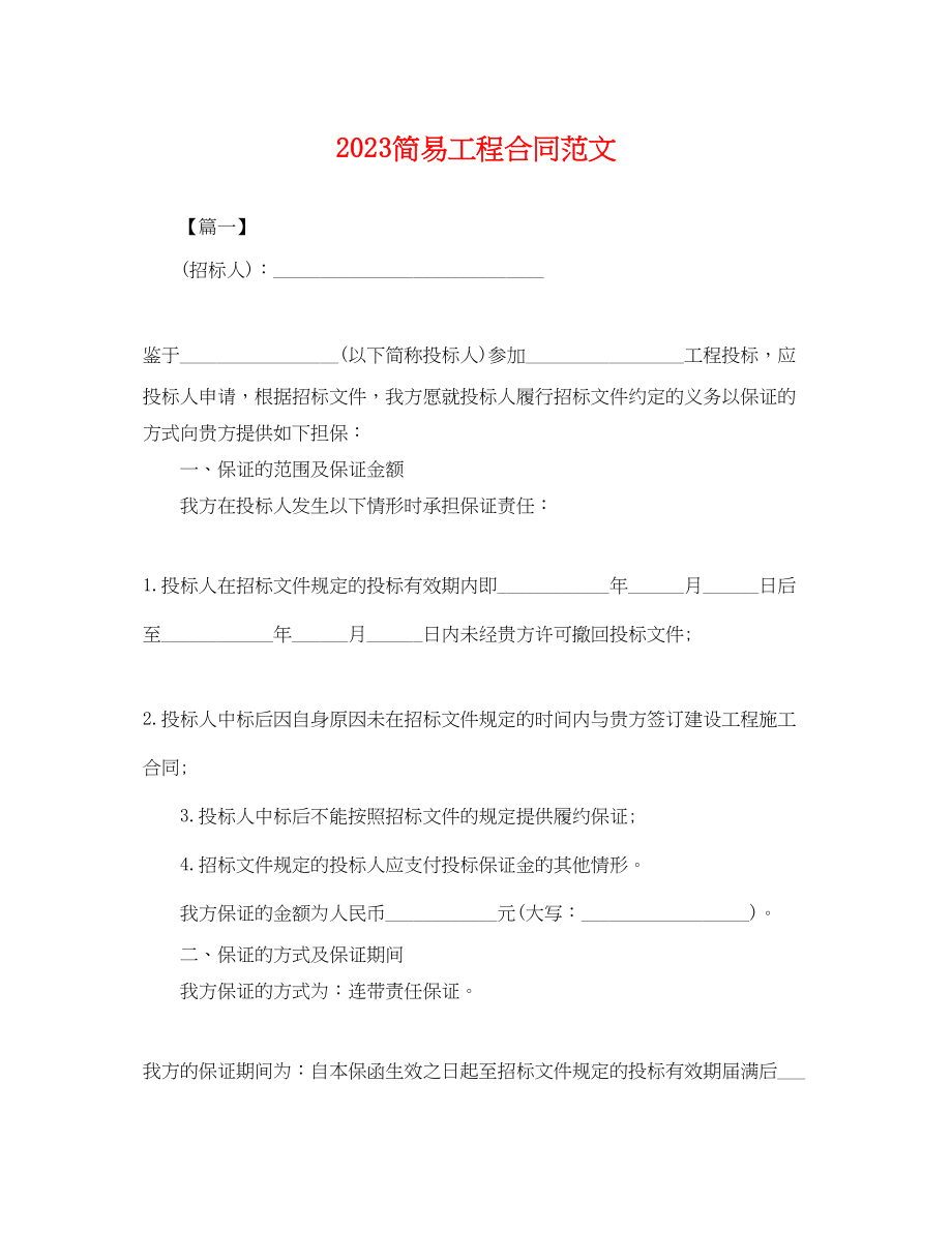 2023年简易工程合同.docx_第1页