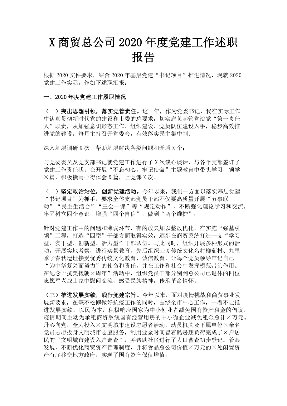 2023年X商贸总公司度党建工作述职报告.doc_第1页