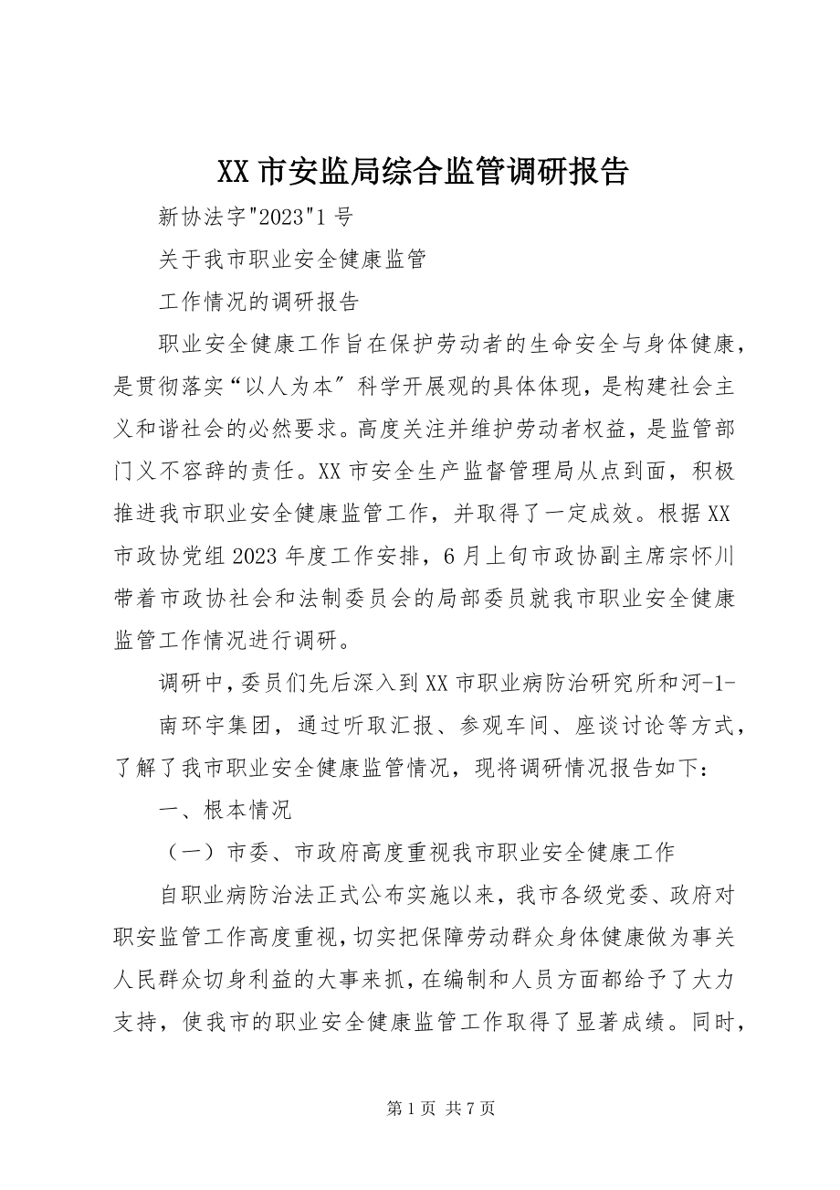 2023年XX市安监局综合监管调研报告.docx_第1页