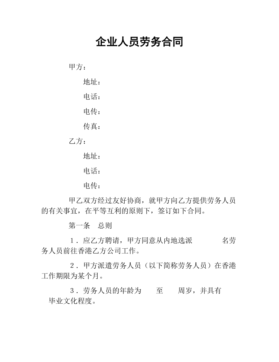 企业人员劳务合同.docx_第1页