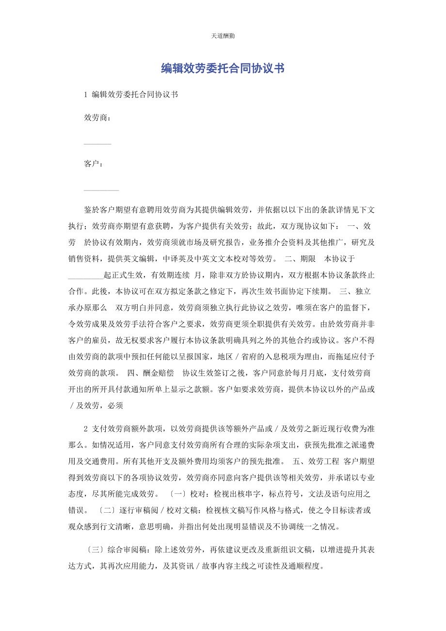 2023年编辑服务委托合同协议书.docx_第1页