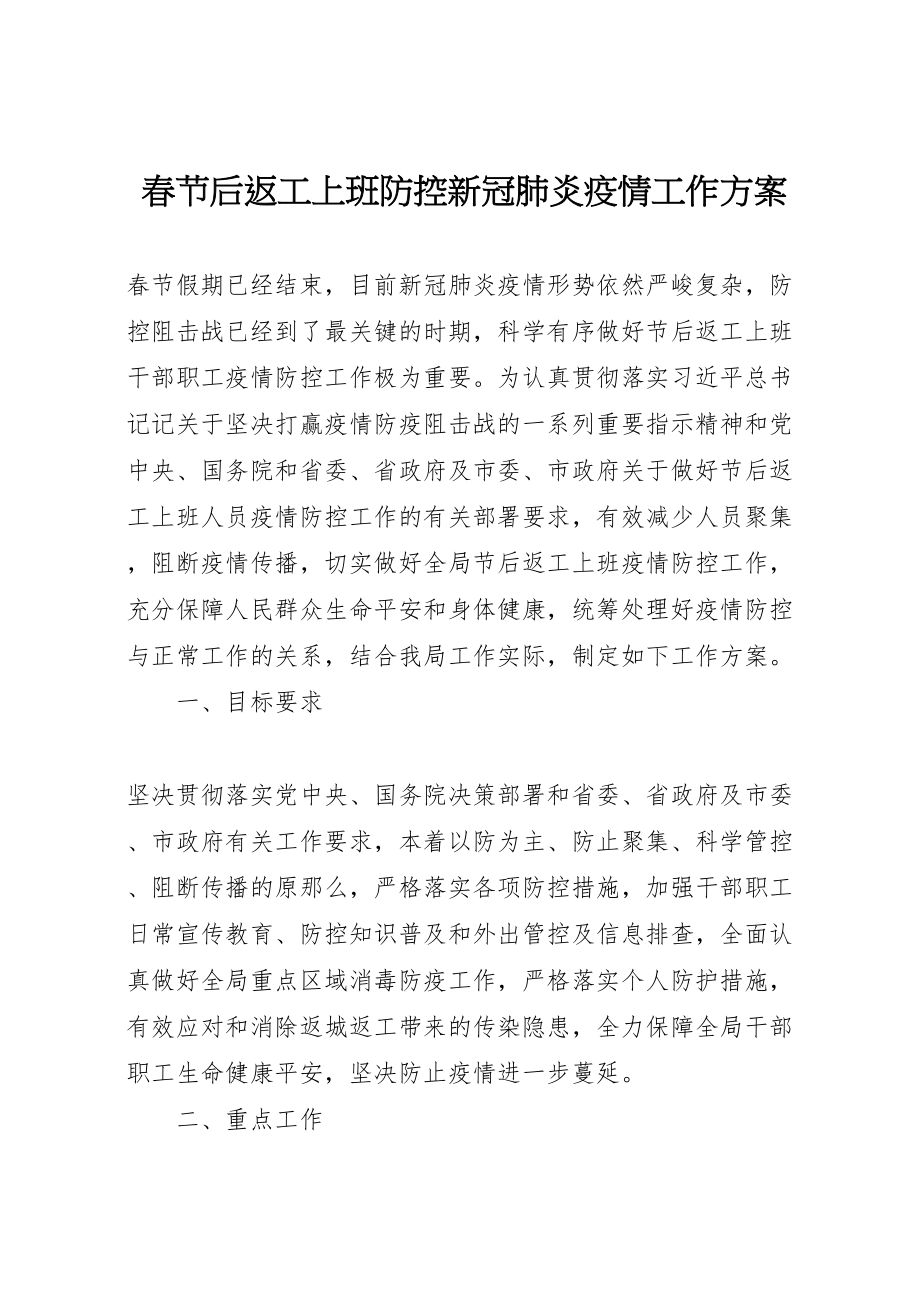 2023年春节后返工上班防控新冠肺炎疫情工作方案 .doc_第1页