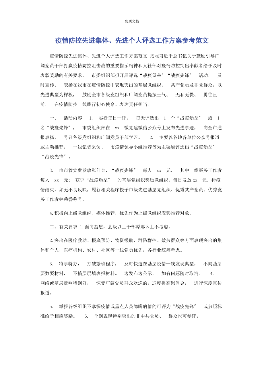 2023年疫情防控先进集体先进个人评选工作方案.docx_第1页