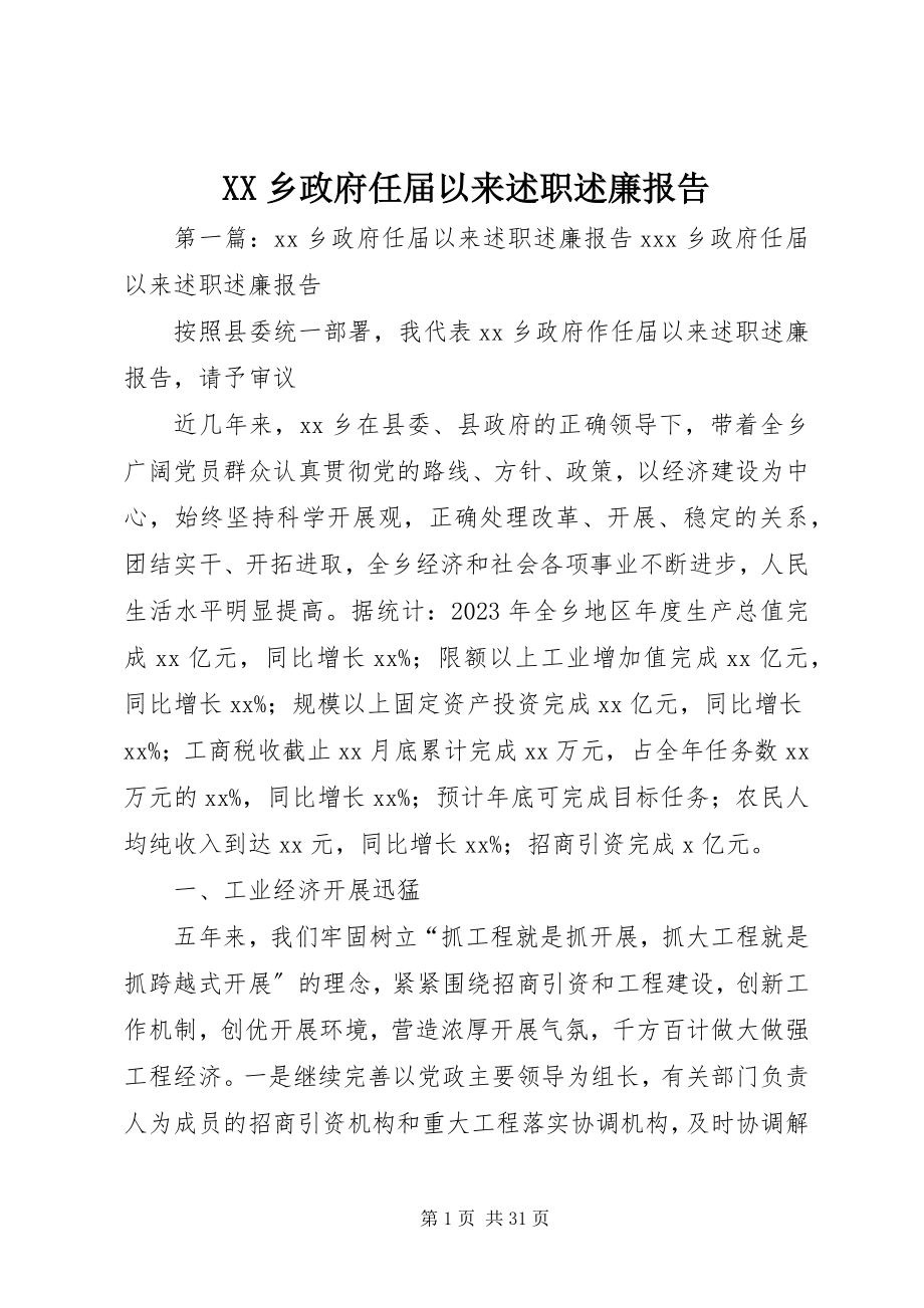 2023年XX乡政府任届以来述职述廉报告新编.docx_第1页