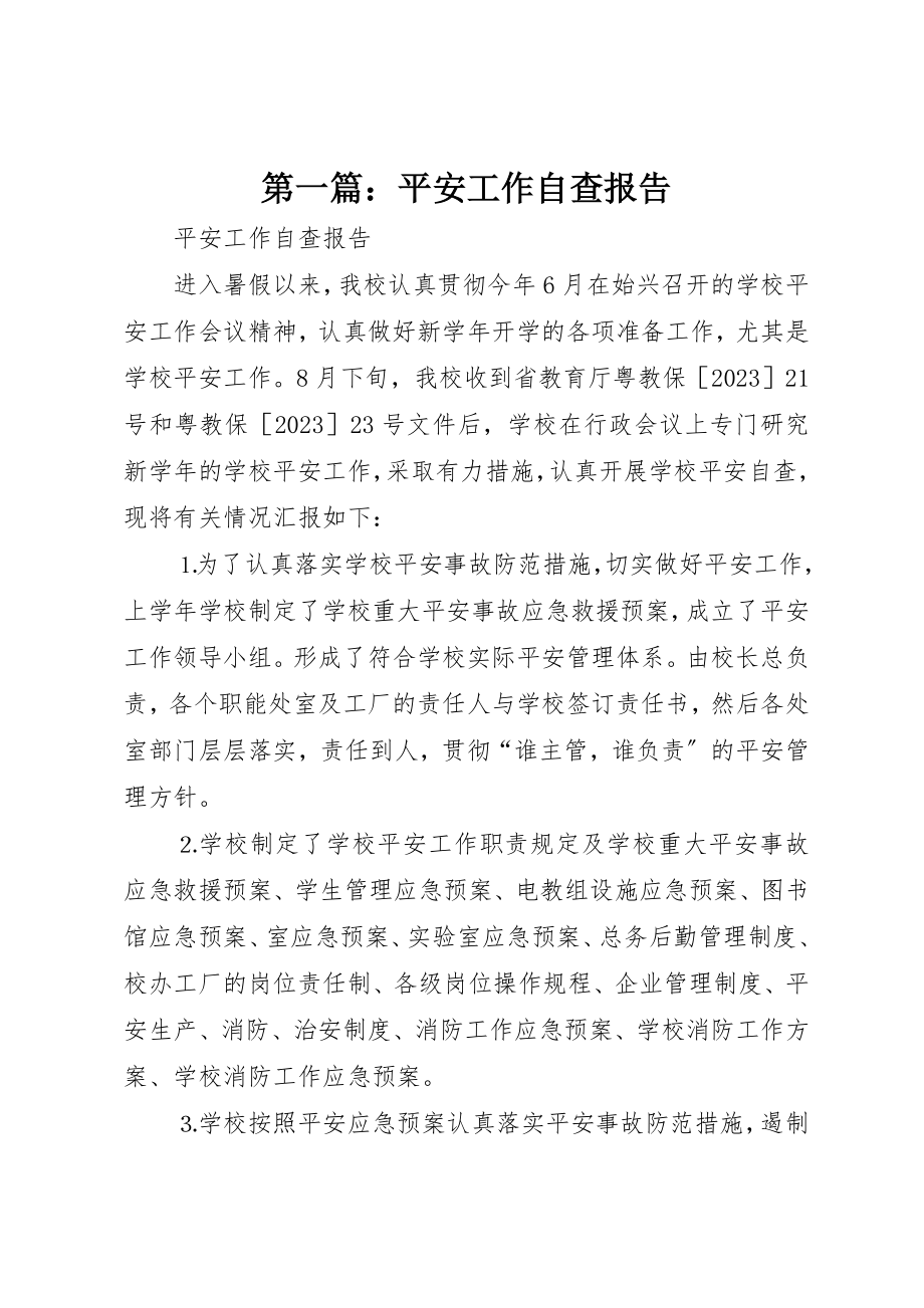 2023年xx安全工作自查报告新编.docx_第1页