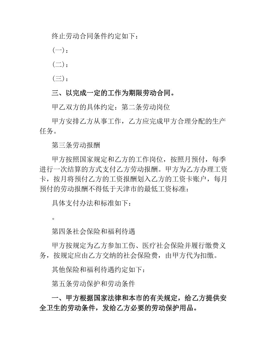 天津市建筑企业务工农民劳动合同书范本.docx_第2页