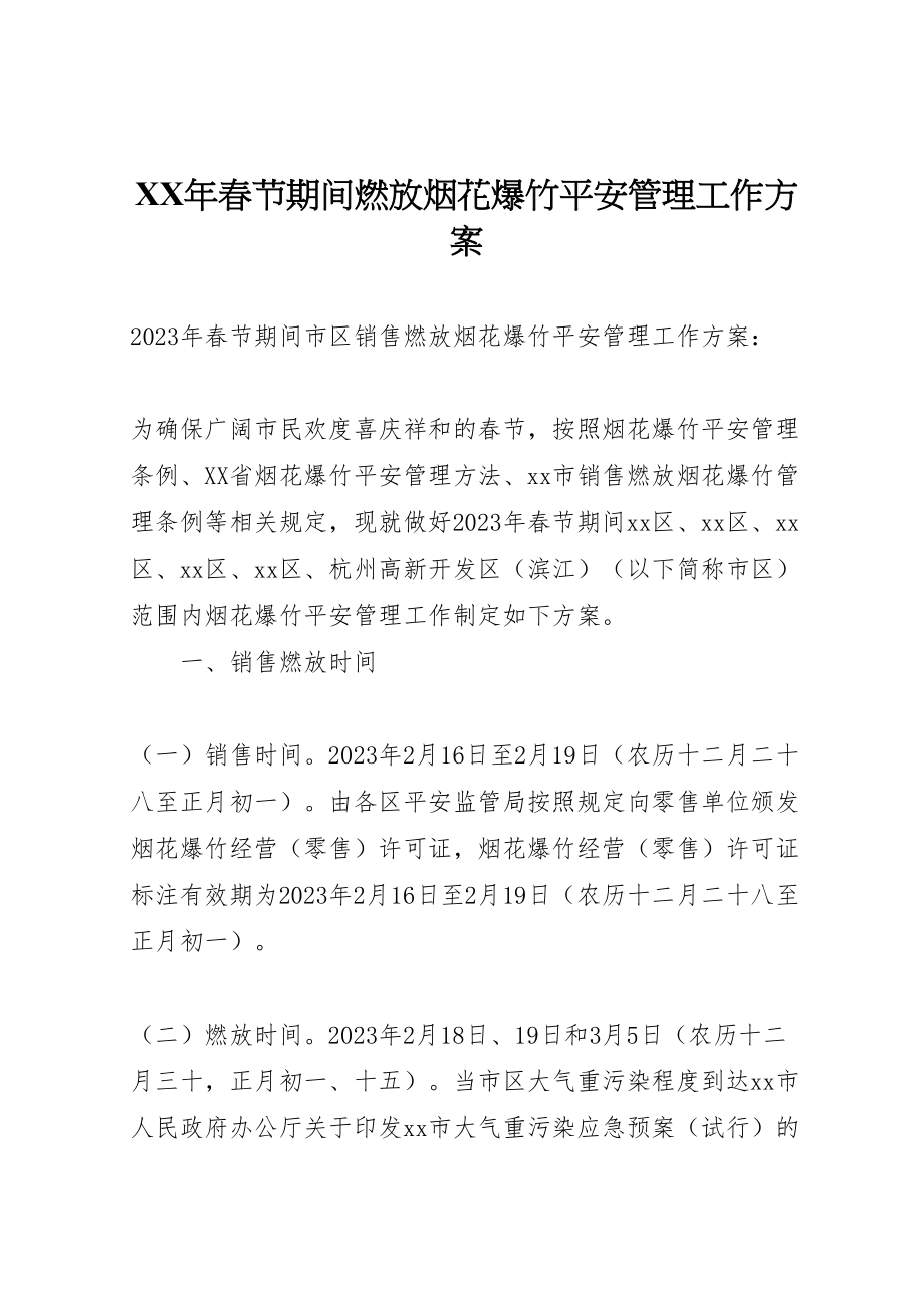 2023年春节期间燃放烟花爆竹安全管理工作方案2.doc_第1页