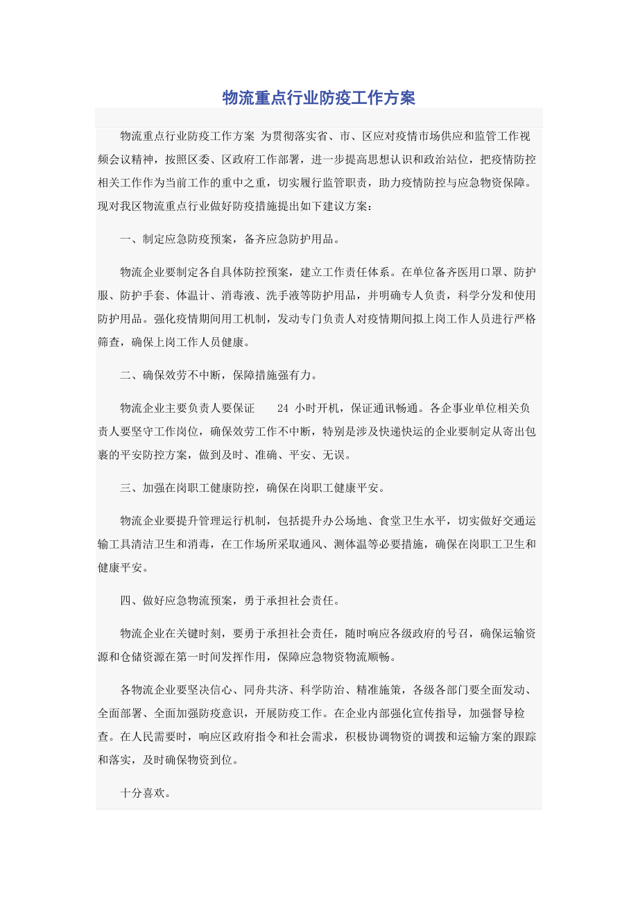 2023年物流重点行业防疫工作方案.docx_第1页