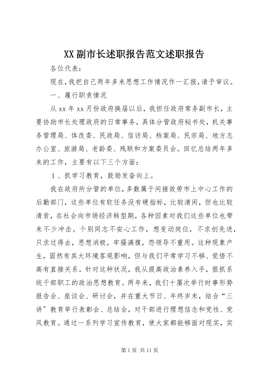 2023年XX副市长述职报告范文述职报告.docx_第1页