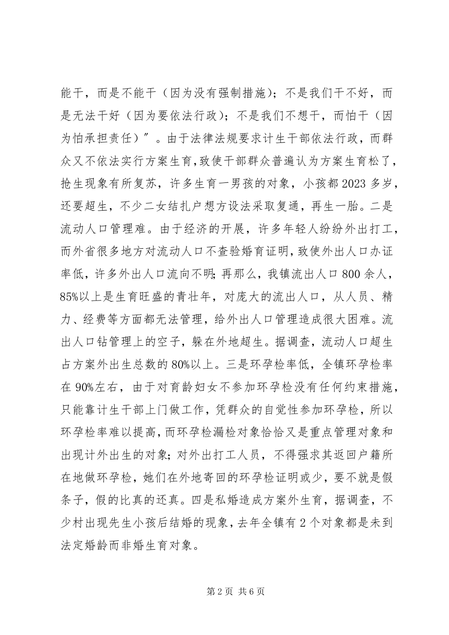 2023年XX镇计划生育情况调研报告新编.docx_第2页