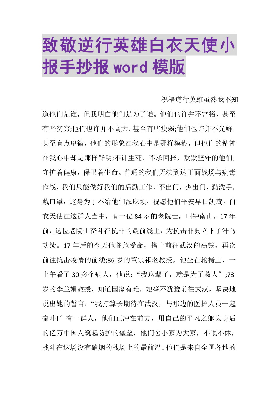 2023年致敬逆行英雄白衣天使小报手抄报WORD模版.doc_第1页