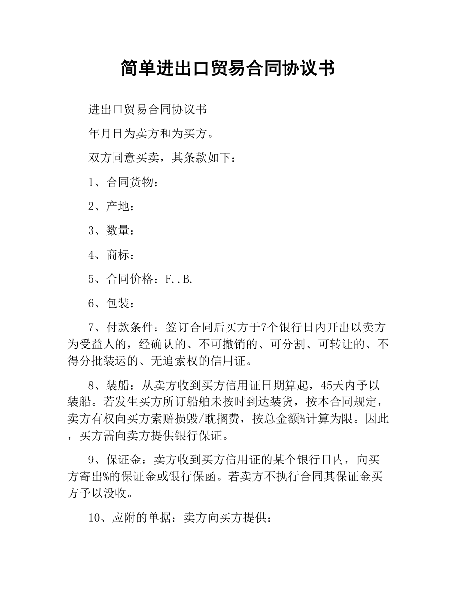 简单进出口贸易合同协议书.docx_第1页