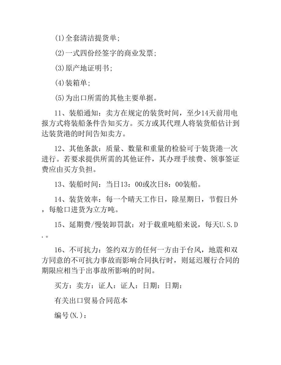 简单进出口贸易合同协议书.docx_第2页