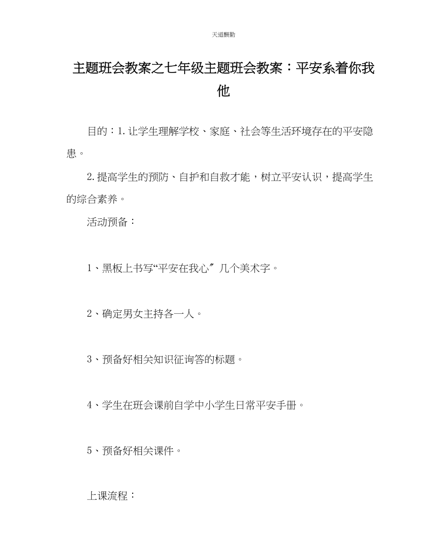 2023年主题班会教案七级主题班会教案安全系着你我他.docx_第1页