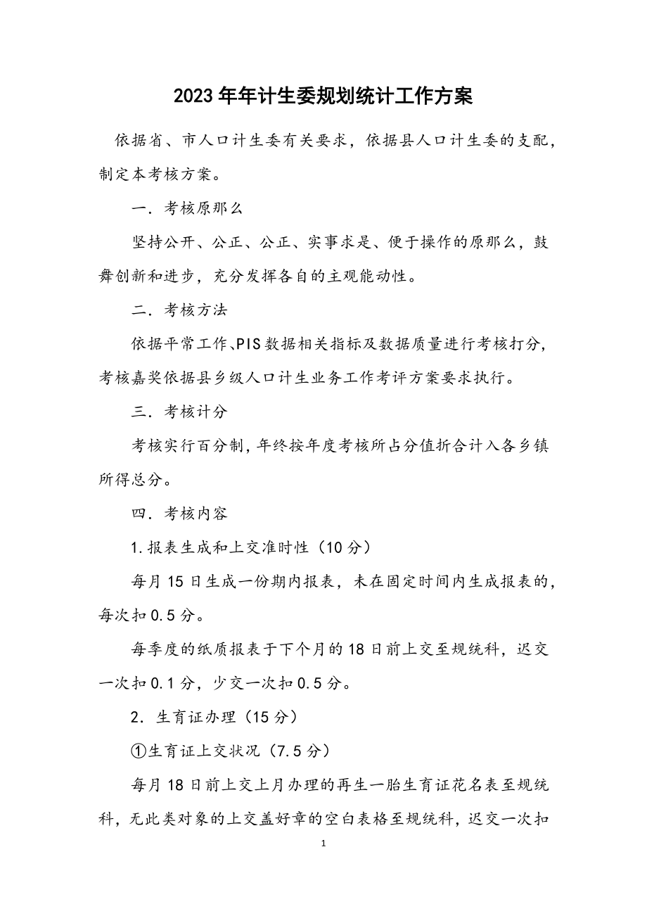 2023年计生委规划统计工作方案.docx_第1页