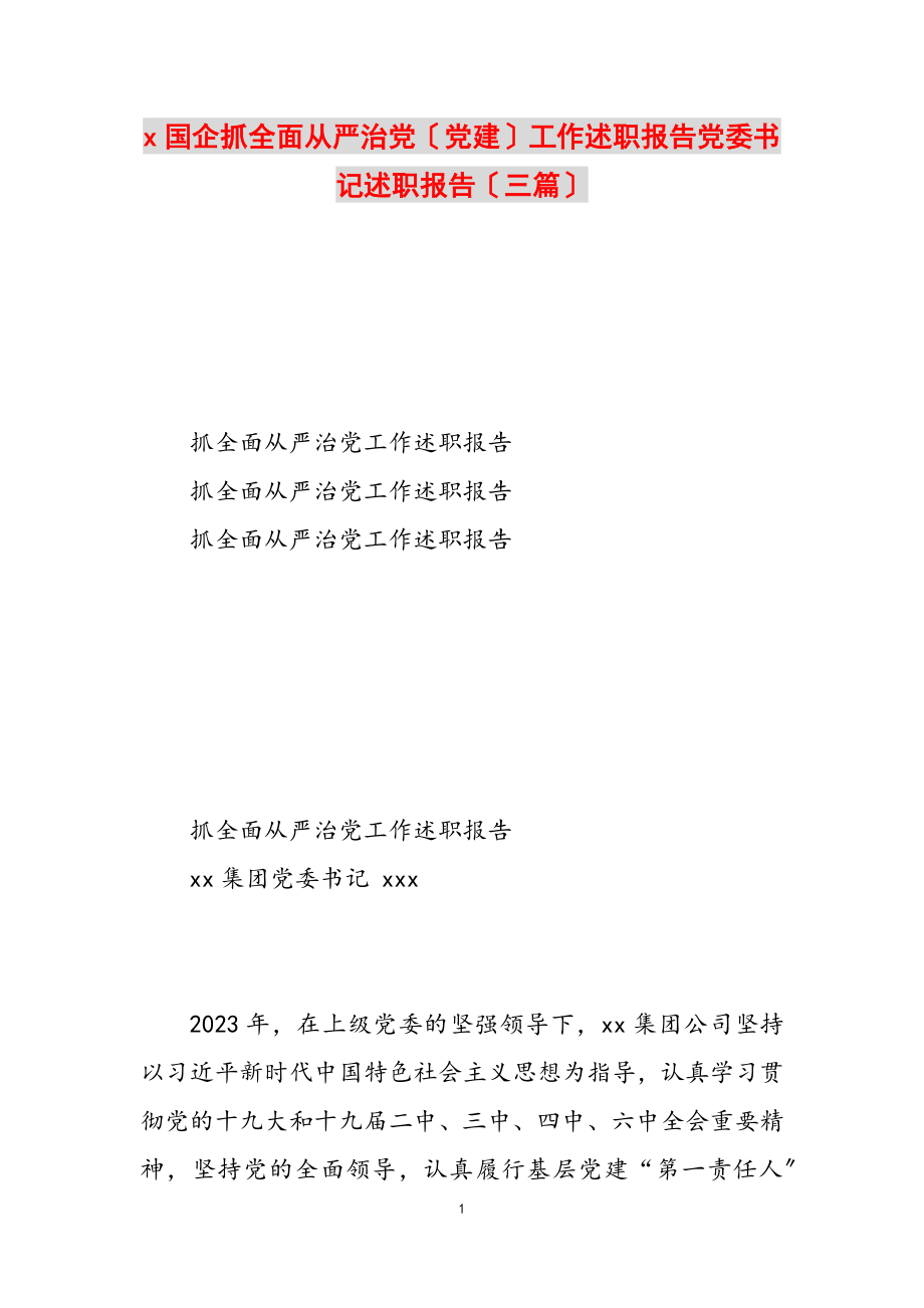 2023年x国企抓全面从严治党党建工作述职报告党委书记述职报告三篇.doc_第1页